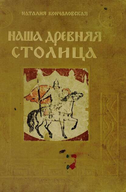 Наша древняя столица