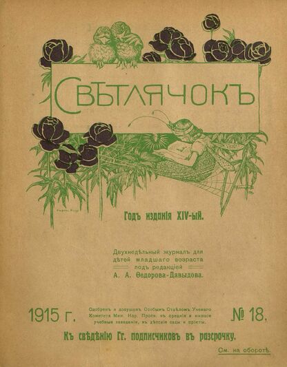 Светлячок. 1915. № 18. Сентябрь. Год XIV