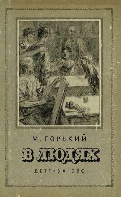 В людях