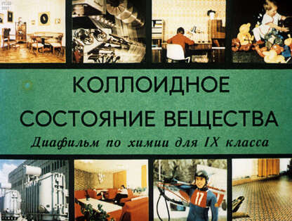 Коллоидное состояние вещества