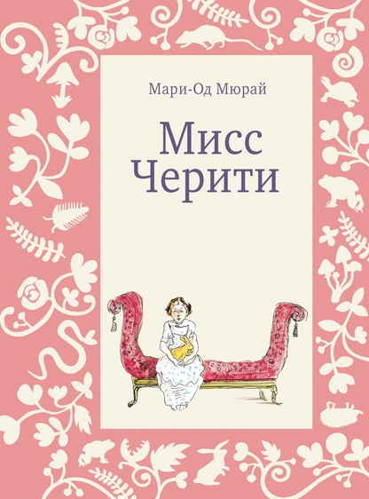 Мисс Черити