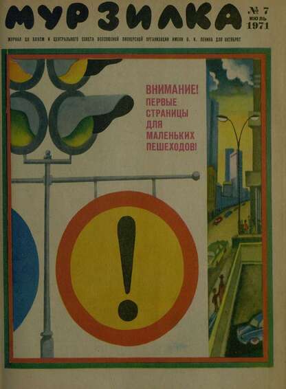 Мурзилка. 1971. № 07: Журнал ЦК ВЛКСМ и Центрального Совета Всесоюзной Пионерской Организации им. В.И. Ленина для октябрят