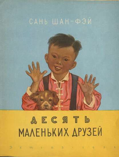 Десять маленьких друзей