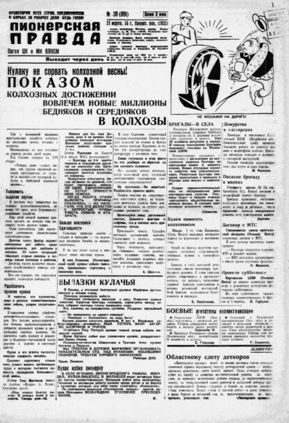 Пионерская правда. 1931. № 039 (891): Орган ЦК и МК ВЛКСМ. Выходит через день