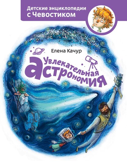 Увлекательная астрономия