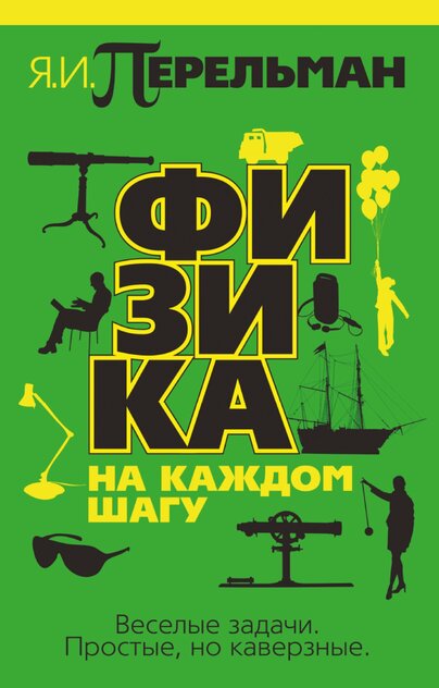 Физика на каждом шагу