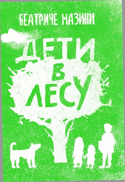 Дети в лесу