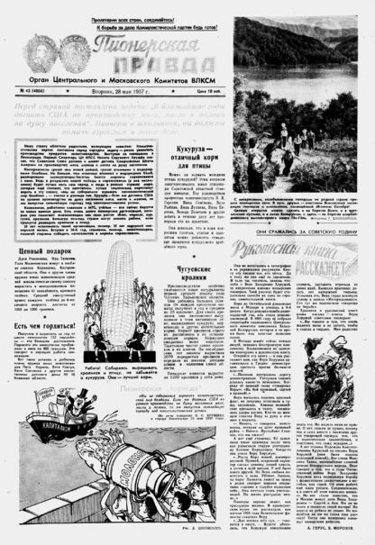 Пионерская правда. 1957. № 043 (4066): Орган Центрального и Московского комитетов ВЛКСМ