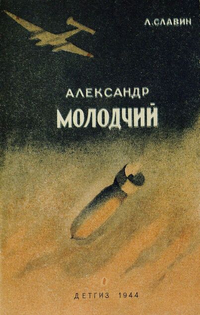 Александр Молодчий: рис. К. Арцеулова