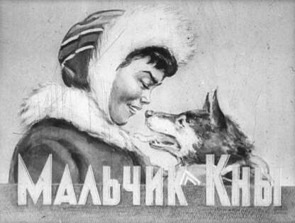 Мальчик Кны