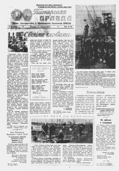 Пионерская правда. 1953. № 034 (3641): Орган Центрального и Московского комитетов ВЛКСМ
