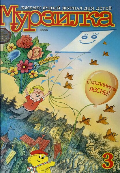 Мурзилка. 2008. № 03: Ежемесячный журнал для детей