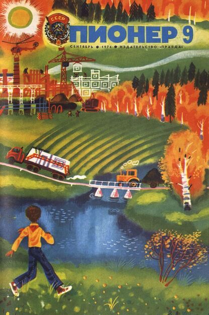 Пионер. 1974. № 09 (сентябрь): ежемесячный детский журнал Центрального Комитета ВЛКСМ и Центрального Совета Всесоюзной пионерской организации имени В. И. Ленина