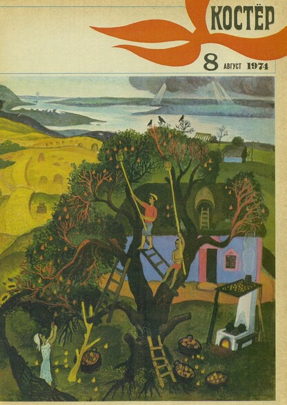 Костер. 1974. № 08: Ежемесячный журнал ЦК ВЛКСМ