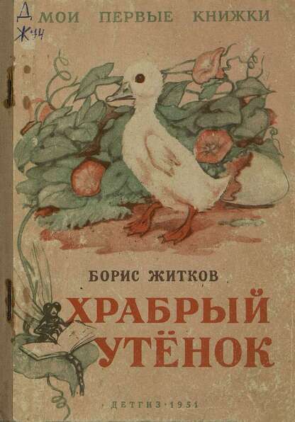 Храбрый утенок