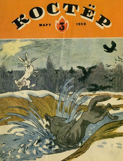 Костер. 1958. № 03: Ежемесячный детский журнал