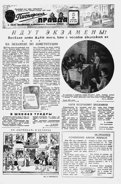 Пионерская правда. 1948. № 042 (3128): Орган Центрального и Московского комитетов ВЛКСМ