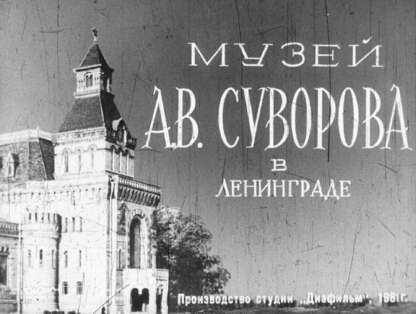 Музей А.В. Суворова в Ленинграде