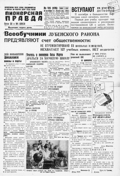 Пионерская правда. 1931. № 125 (976): Орган ЦК и МК ВЛКСМ. Выходит через день