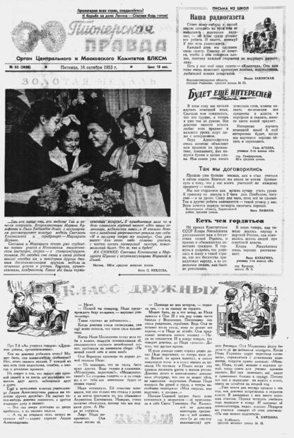 Пионерская правда. 1953. № 083 (3690): Орган Центрального и Московского комитетов ВЛКСМ