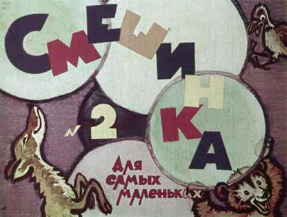 Смешинка №02