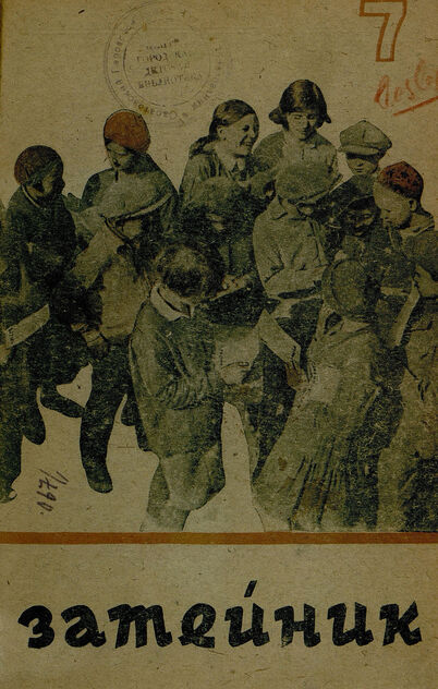 Затейник. 1934. № 07: Орган ЦБ ДКО и Наркомпроса: Журнал организатор детской самодеятельности