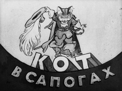 Кот в сапогах