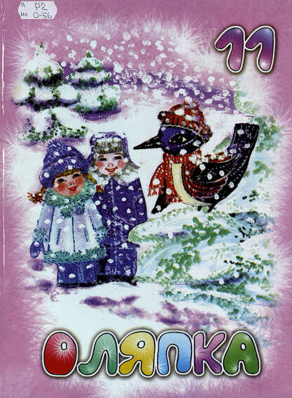 Оляпка-11