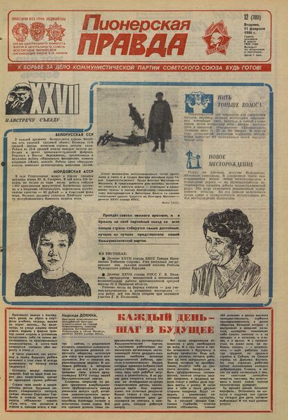 Пионерская правда. 1986. № 012 (7051): Орган Центрального Комитета ВЛКСМ и Центрального Совета Всесоюзной пионерской организации имени В.И. Ленина