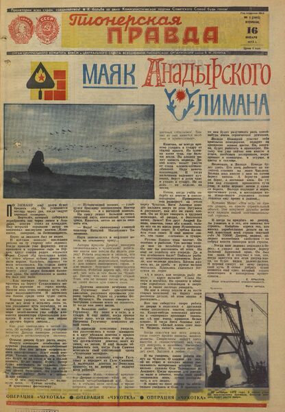Пионерская правда. 1973. № 005 (5692): Орган Центрального Комитета ВЛКСМ и Центрального Совета Всесоюзной пионерской организации имени В.И. Ленина