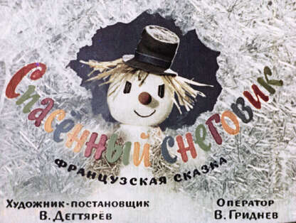 Спасенный снеговик