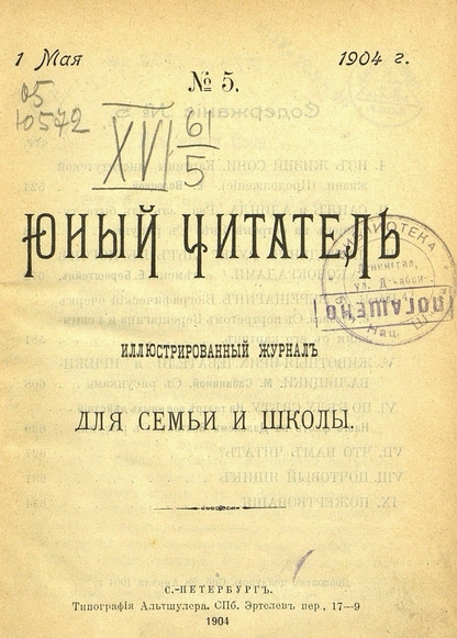 Юный читатель_1904_№ 05. 1 мая: иллюстрированный журнал для семьи и школы