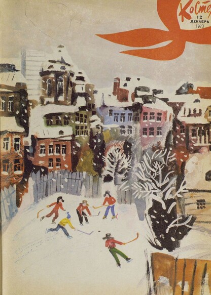Костер. 1973. № 12: Ежемесячный журнал ЦК ВЛКСМ