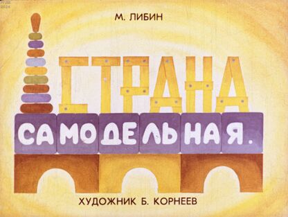 Страна самодельная