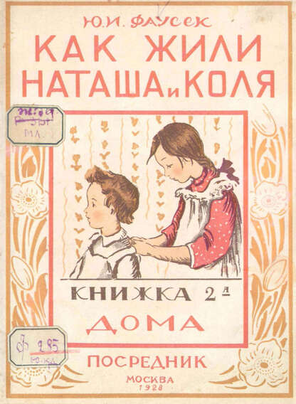 Как жили Наташа и Коля. Книжка 2-я. Дома
