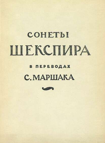 Сонеты Шекспира в переводах С. Маршака