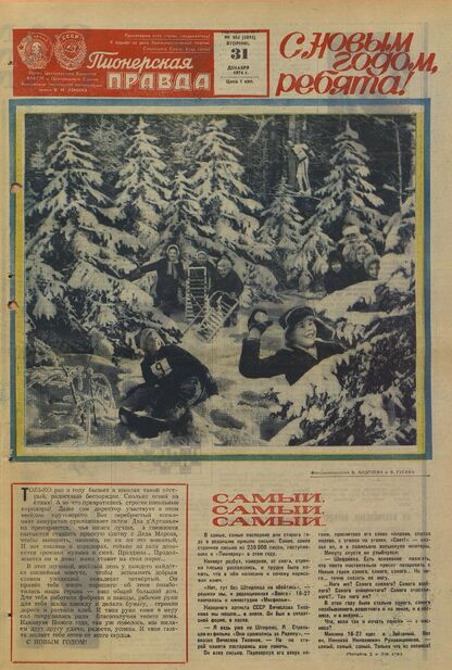 Пионерская правда. 1974. № 104 (5895): Орган Центрального Комитета ВЛКСМ и Центрального Совета Всесоюзной пионерской организации имени В.И. Ленина