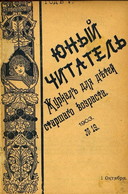 Юный читатель_1903_№ 19. 1 октября: иллюстрированный журнал для детей старшего возраста
