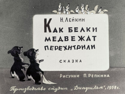 Как белки медвежат перехитрили