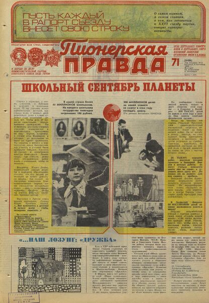 Пионерская правда. 1980. № 071 (6486): Орган Центрального Комитета ВЛКСМ и Центрального Совета Всесоюзной пионерской организации имени В.И. Ленина