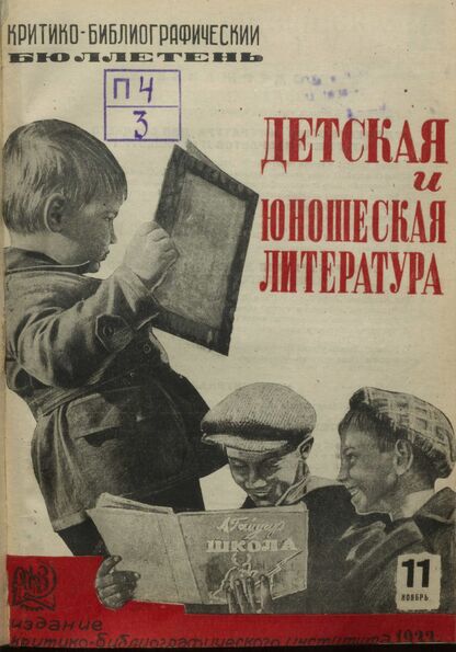 Детская литература. 1933. № 11: Бюллетень критико-библиографического института