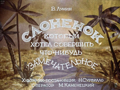 Слоненок, который хотел совершить что-нибудь замечательное