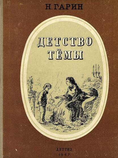 Детство Темы