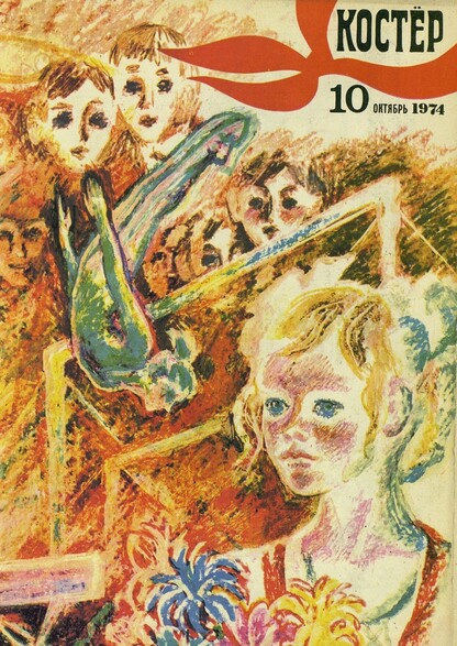 Костер. 1974. № 10: Ежемесячный журнал ЦК ВЛКСМ