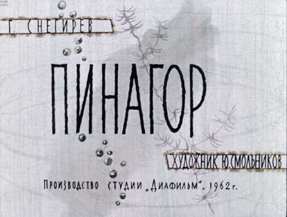 Пинагор