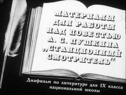 Материалы для работы над повестью А.С. Пушкина Станционный смотритель