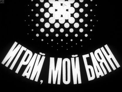 Играй, мой баян