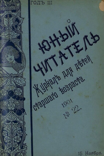 Юный читатель_1901_№ 22. 15 ноября: иллюстрированный журнал для детей старшего возраста