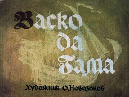 Васко да Гама