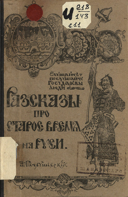 Разсказы про старое время на Руси